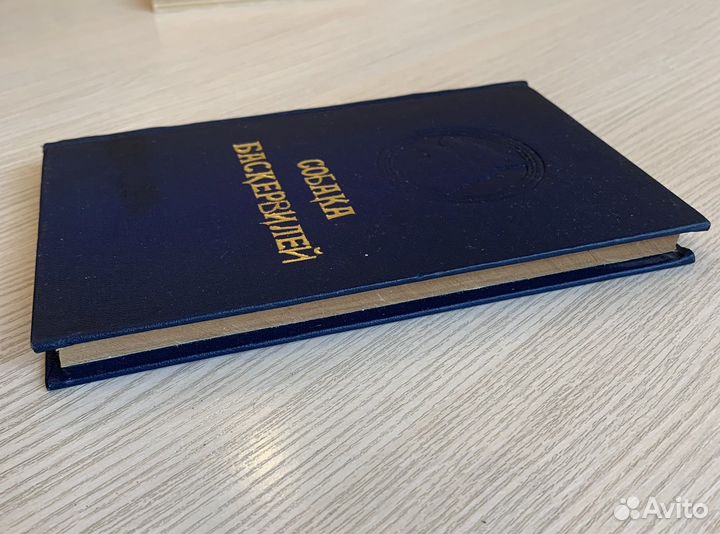 Книга Собака Баскервилей, Издание 1955 г