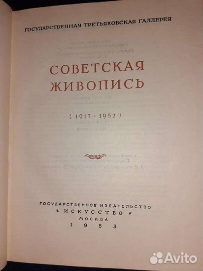 Каталог советский живописи 1953 г