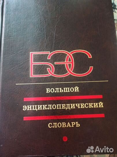 Большой энциклопедический словарь