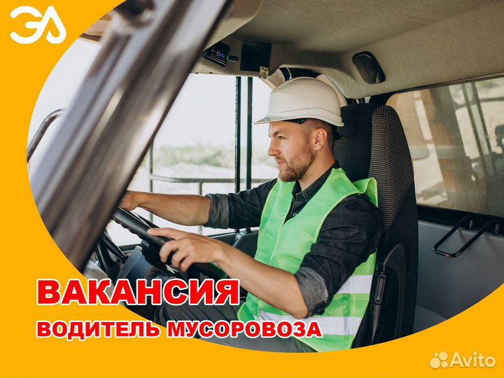 Водитель мусоровоза