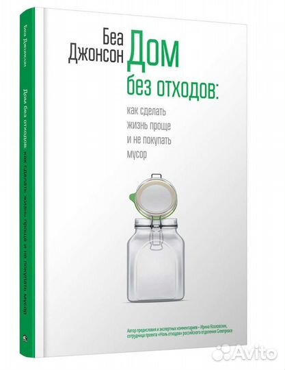 Дом без отходов Б.Джонсон книга