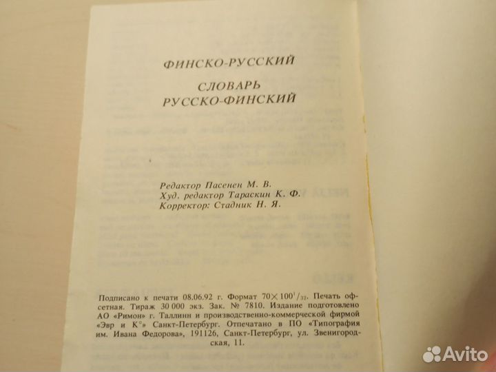 Финско-русский словарь