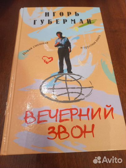 Книги Игоря Губермана