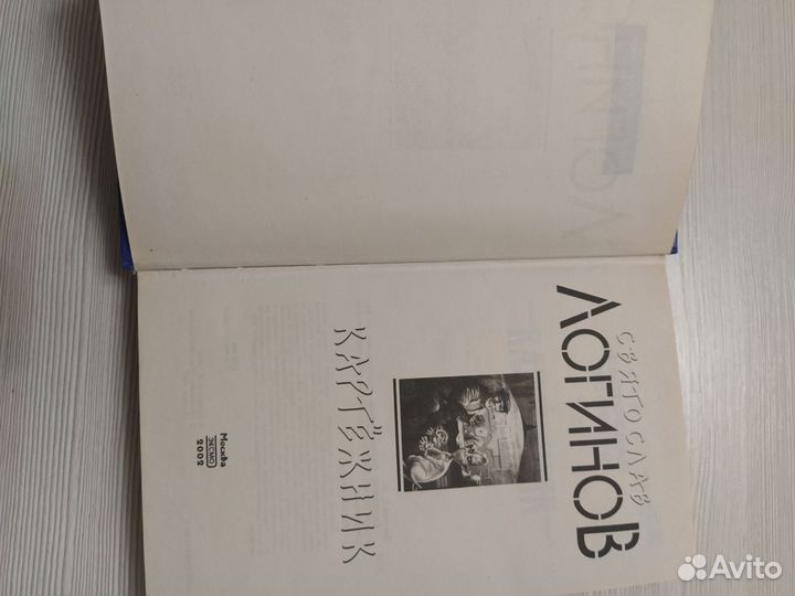 Книги,Алекс Орлов. Святослав Логинов