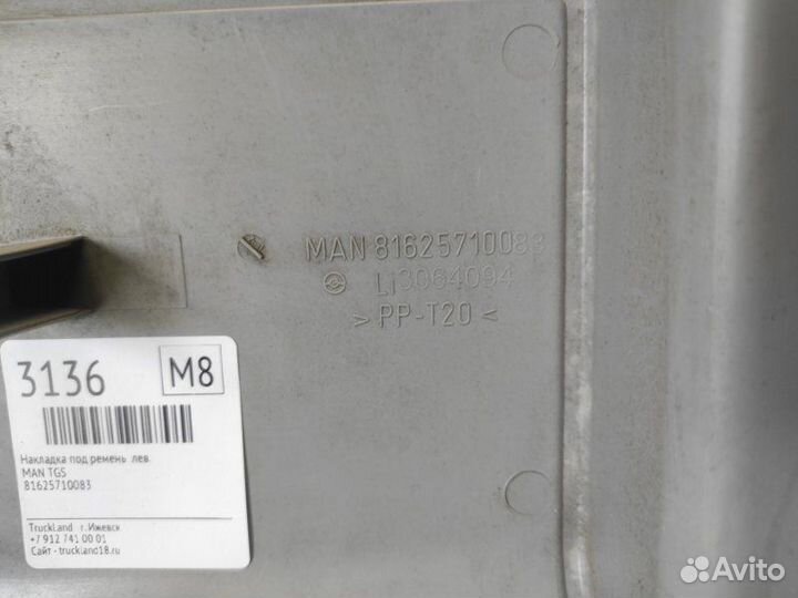 Накладка в салоне левая Man Tgs