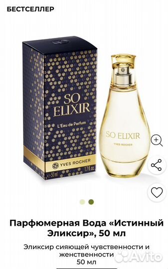 Духи Ив Роше So Elixir