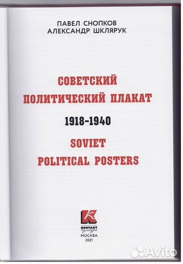 Шклярук Снопков Советский политический плакат