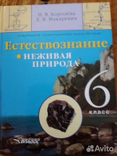 Естествознание 6 класс