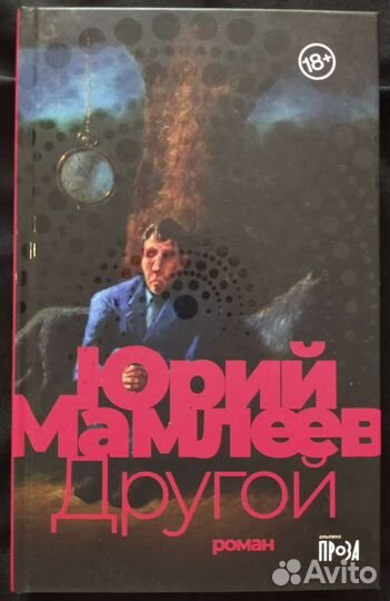 Юрий Мамлеев «Другой»
