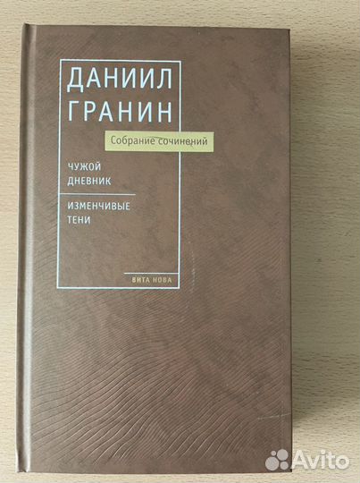 Даниил Гранин. Собрание сочинений т8