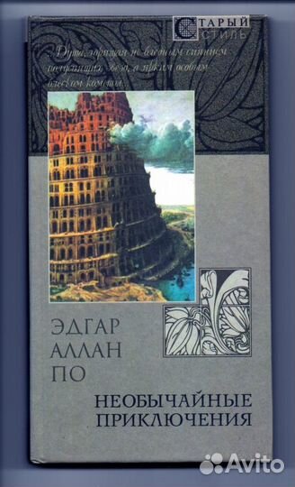 По Эдгар Аллан Необычайные приключения