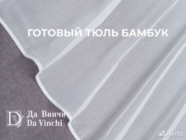 Готовый тюль бамбук на шторной ленте