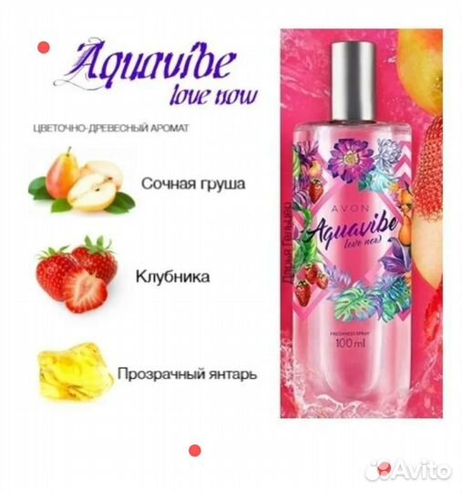 Avon Aquavibe Ama (Aquavibe Love Now) для женщин