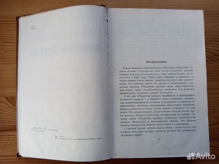 Поднятая целина. М. Шолохов. Москва 