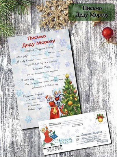 Письмо Деду Морозу и от Деда Мороза