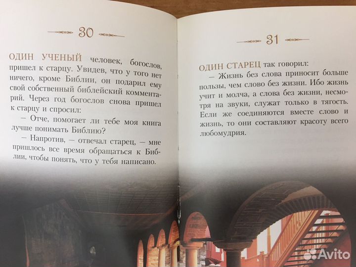 Отцы - пустынники. Сборник притч и сказаний