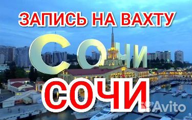 Упаковщики белья вахтой в Сочи проживание
