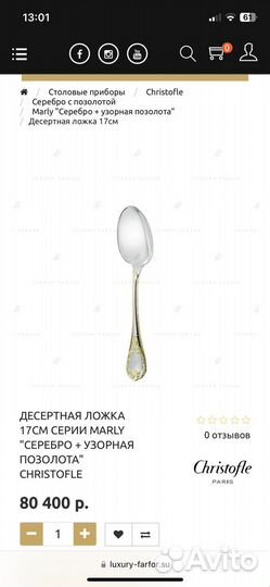 Столовые приборы Christofle Франция