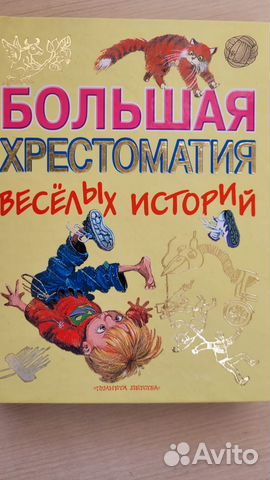 Большая хрестоматия веселых историй
