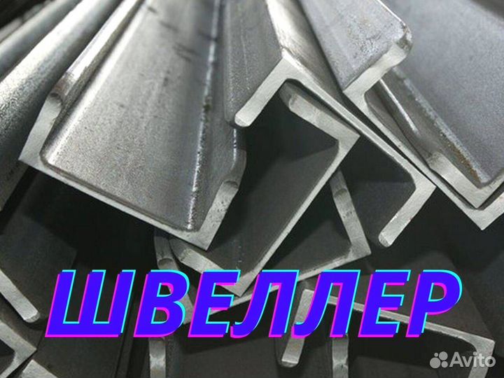 Швеллер с доставкой