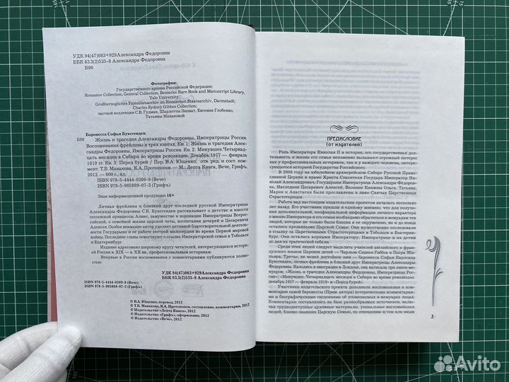 Жизнь и трагедия Александры Федоровны, Императрицы