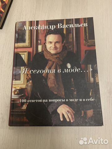 Александр васильев я сегодня в моде