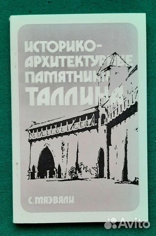 Историко-архитектурные памятники Таллина. 1981