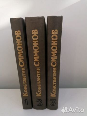3 тома Константина Симонова