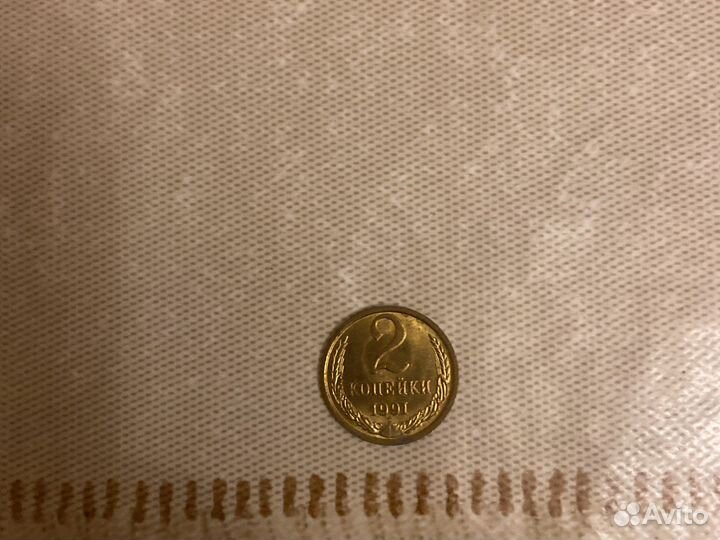 2 копейки 1991