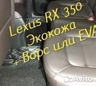 Lexus rx 350 коврики 3D 5D из экокожи