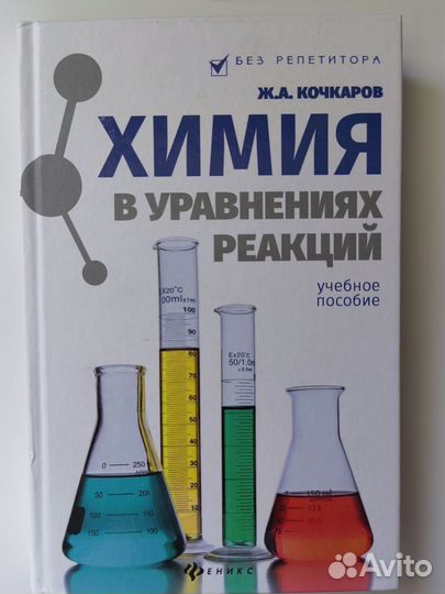 Химия в уравнениях и реакций