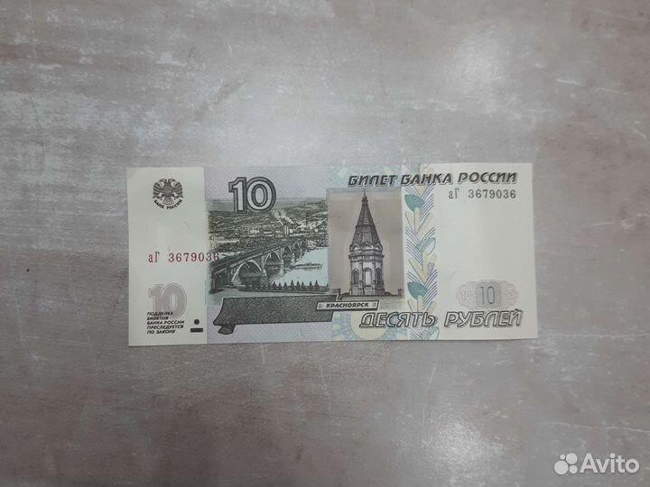 10 рублей бумажные 1997