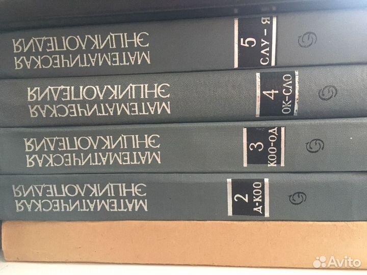 Математическая энциклопедия. СССР. книги