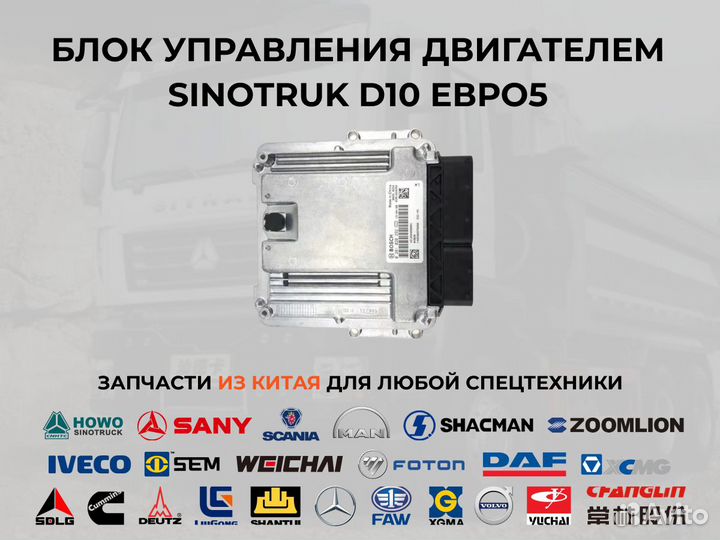 Блок управления двигателем Sinotruk D10 Евро5