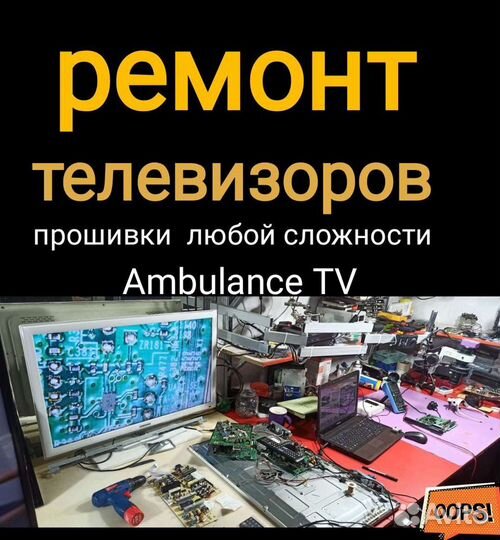 Прошивки, и Ремонт ЖК и плазменных телевизоров