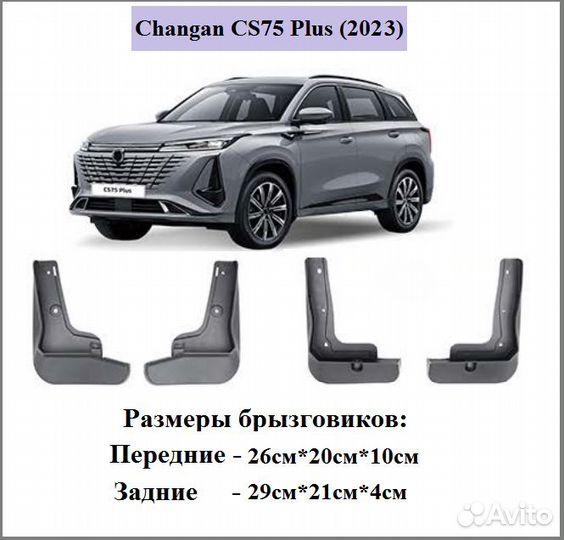 Комплект брызговиков для changan CS75 PLus