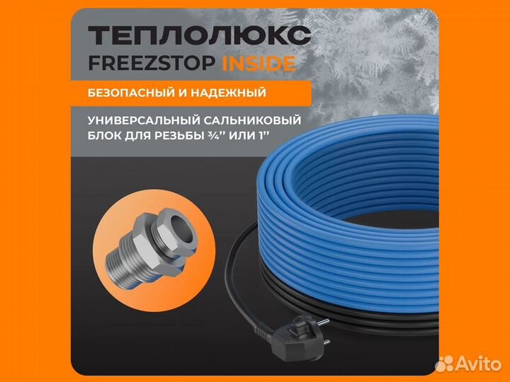 Секция нагревательная кабельная Freezstop 6 м