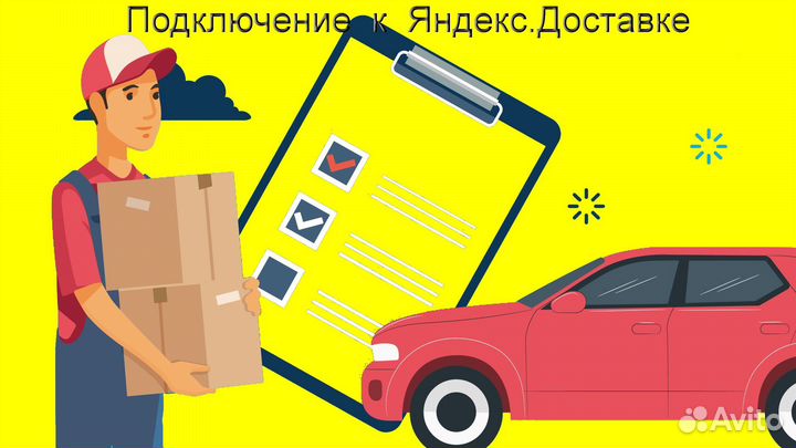 Работа в Яндекс.Доставка с личным авто подключение
