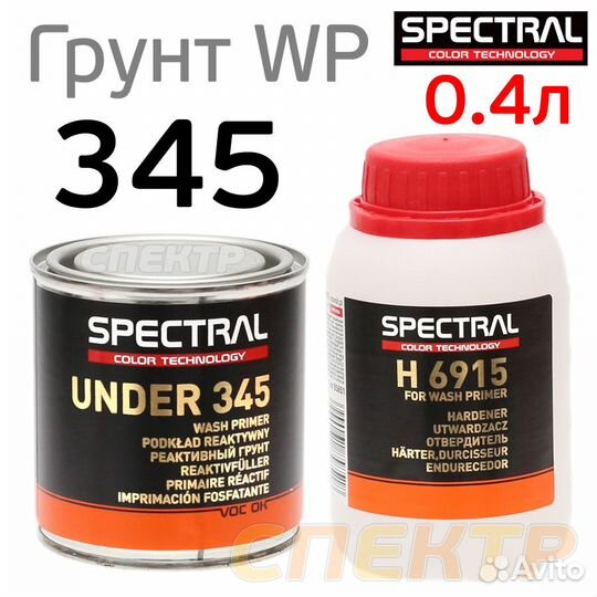 Грунт кислотный Spectral under 345 (0,2л+0,2л)