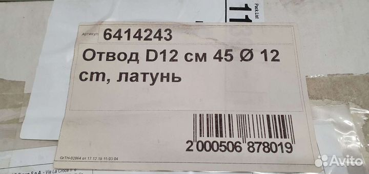 Комплект труб для подключения камина D12 латунь