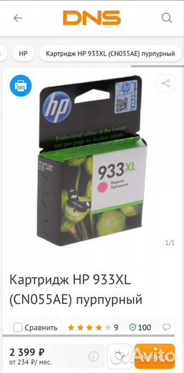 Оригинальный картридж HPcn055ae(№933XL) Пурпурный