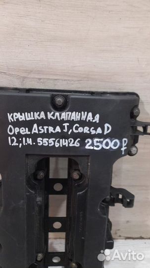 Крышка клапанная Opel Astra J