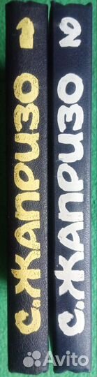 С. Жапризо. Сочинения в двух томах