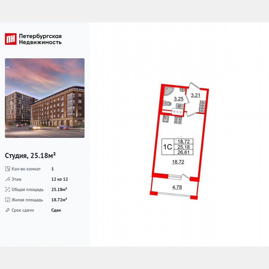 Квартира-студия, 25,2 м², 12/12 эт.