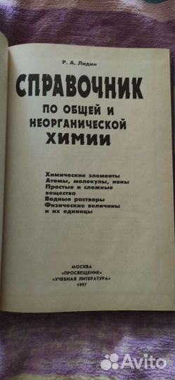 Химия справочник Лидин Аликберова