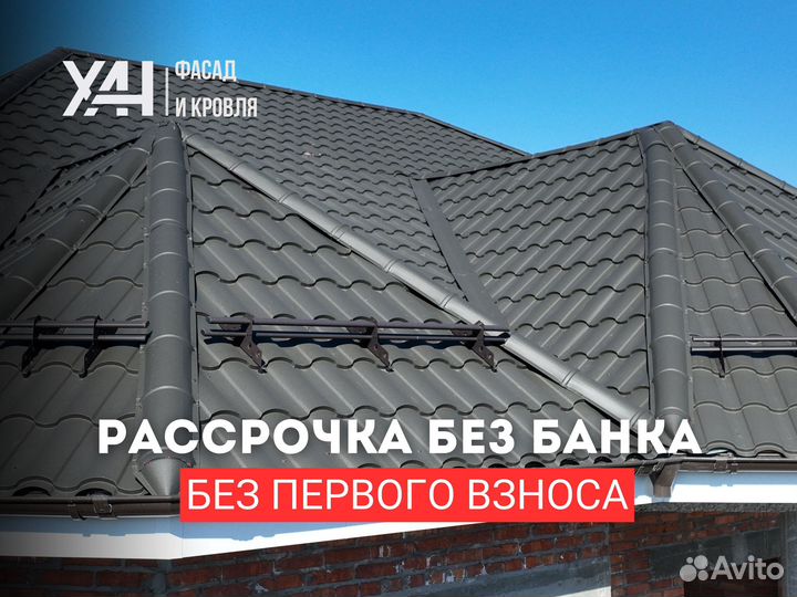 Металлочерепица в рассрочку