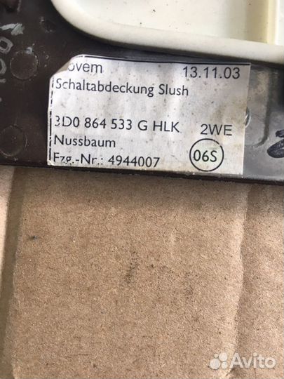 Накладка АКПП Фольксваген Фаэтон(1485)