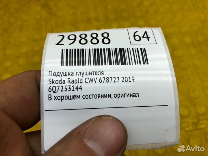 Подушка глушителя Skoda Rapid CWV 678727 2019