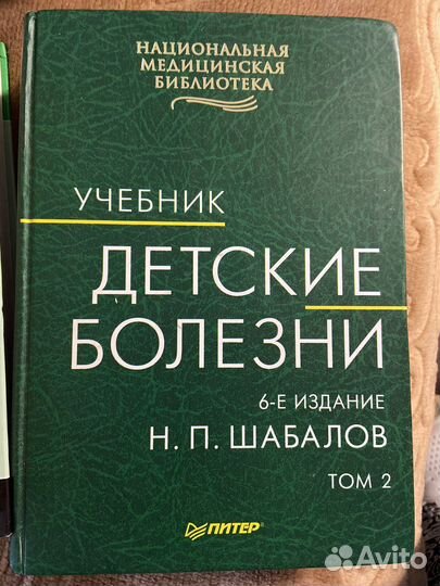 Детские болезни Шабалов Н. П. Том 2