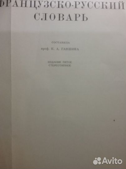 Словарь франко-русский большой